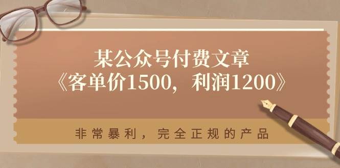 某付费文章《客单价1500，利润1200》非常暴利，完全正规的产品网创吧-网创项目资源站-副业项目-创业项目-搞钱项目左姐网创