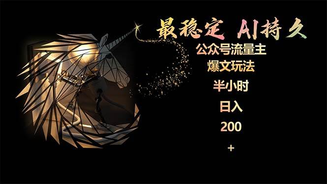 最稳定版公众号流量主AI持久爆文玩法 小白轻松掌握 2个月实测半小时日入200网创吧-网创项目资源站-副业项目-创业项目-搞钱项目左姐网创