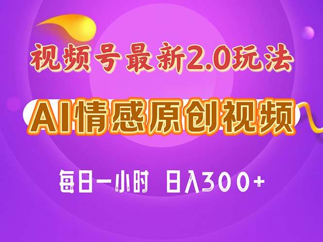 视频号情感赛道2.0.纯原创视频，每天1小时，小白易上手，保姆级教学网创吧-网创项目资源站-副业项目-创业项目-搞钱项目左姐网创