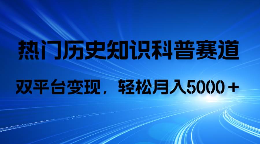 历史知识科普，AI辅助完成作品，抖音视频号双平台变现，月收益轻5000＋网创吧-网创项目资源站-副业项目-创业项目-搞钱项目左姐网创