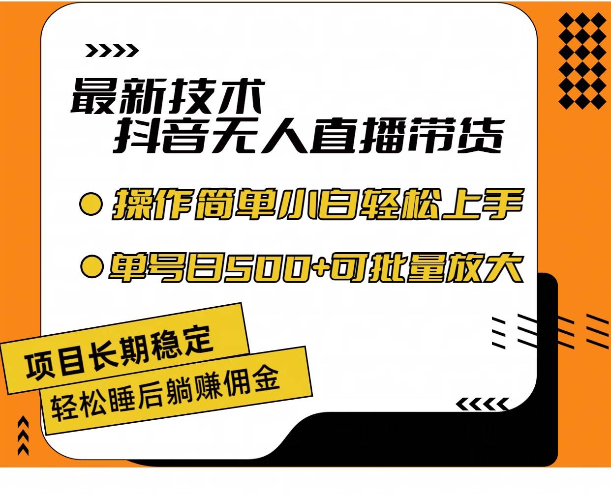 最新技术无人直播带货，不违规不封号，操作简单小白轻松上手单日单号收…网创吧-网创项目资源站-副业项目-创业项目-搞钱项目左姐网创