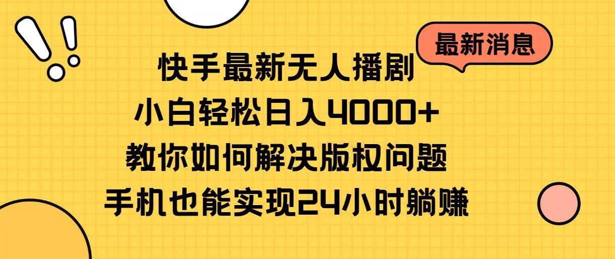 快手最新无人播剧，小白轻松日入4000+教你如何解决版权问题，手机也能…网创吧-网创项目资源站-副业项目-创业项目-搞钱项目左姐网创