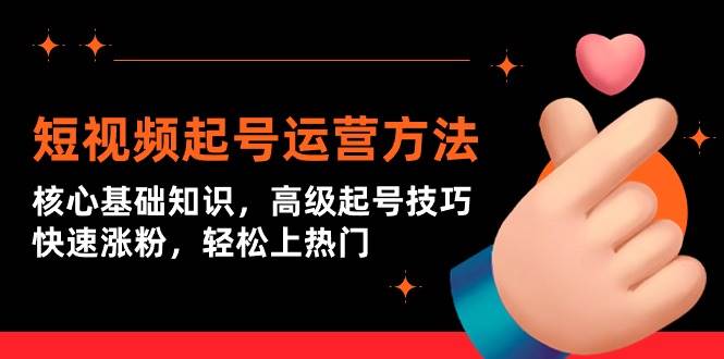 短视频起号运营方法：核心基础知识，高级起号技巧，快速涨粉，轻松上热门网创吧-网创项目资源站-副业项目-创业项目-搞钱项目左姐网创