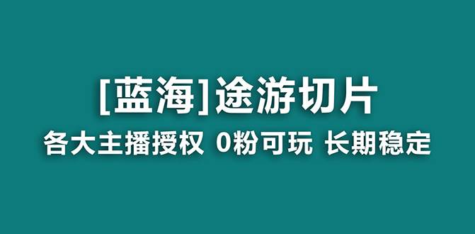 抖音途游切片，龙年第一个蓝海项目，提供授权和素材，长期稳定，月入过万网创吧-网创项目资源站-副业项目-创业项目-搞钱项目左姐网创