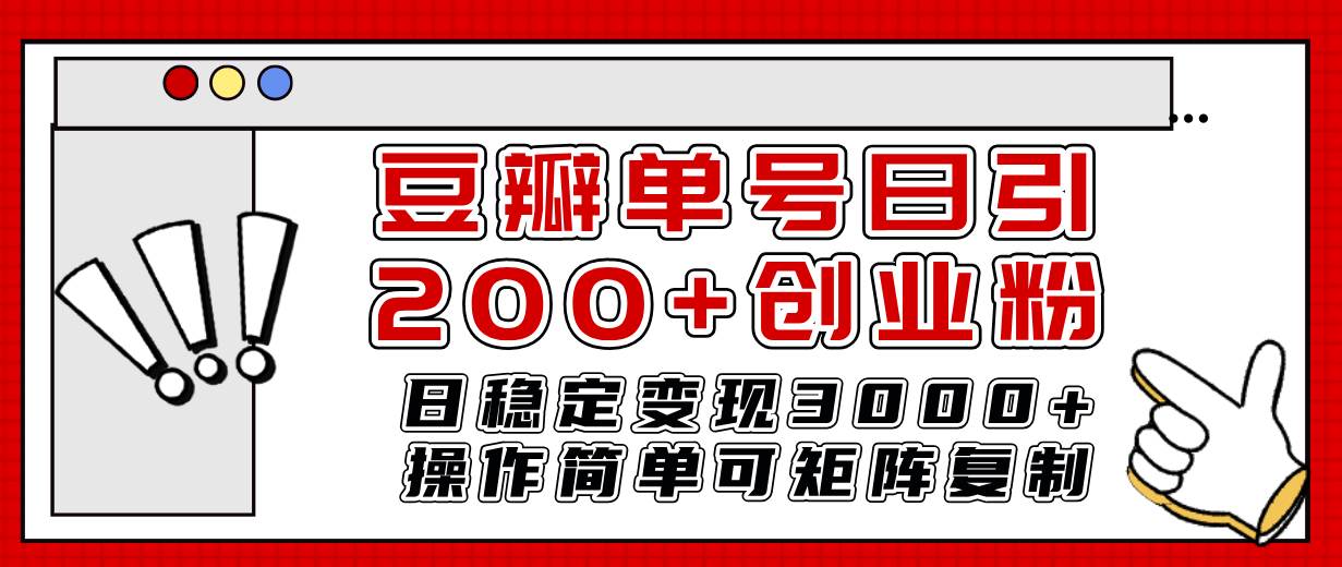 豆瓣单号日引200+创业粉日稳定变现3000+操作简单可矩阵复制！网创吧-网创项目资源站-副业项目-创业项目-搞钱项目左姐网创