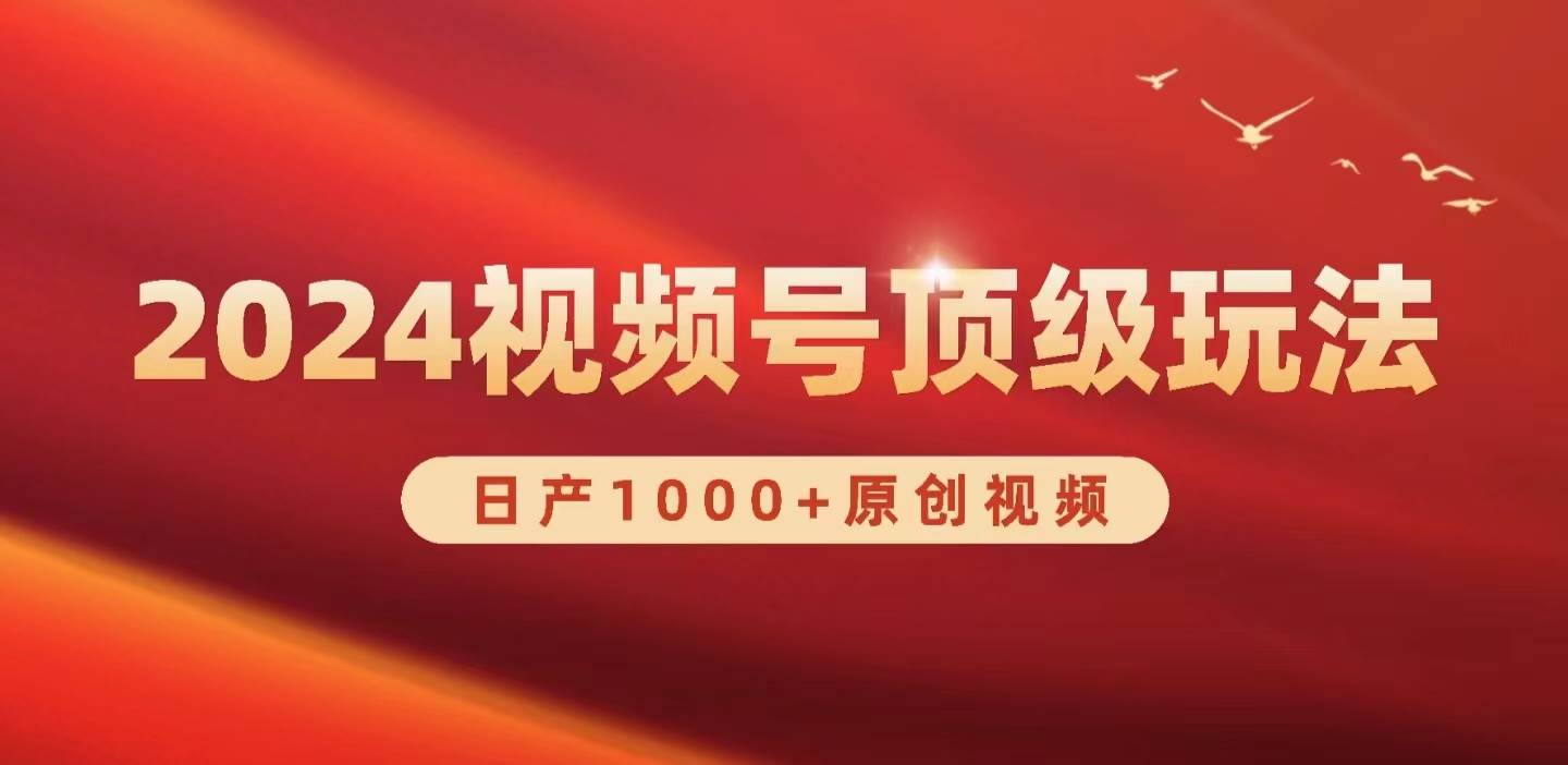 2024视频号新赛道，日产1000+原创视频，轻松实现日入3000+网创吧-网创项目资源站-副业项目-创业项目-搞钱项目左姐网创