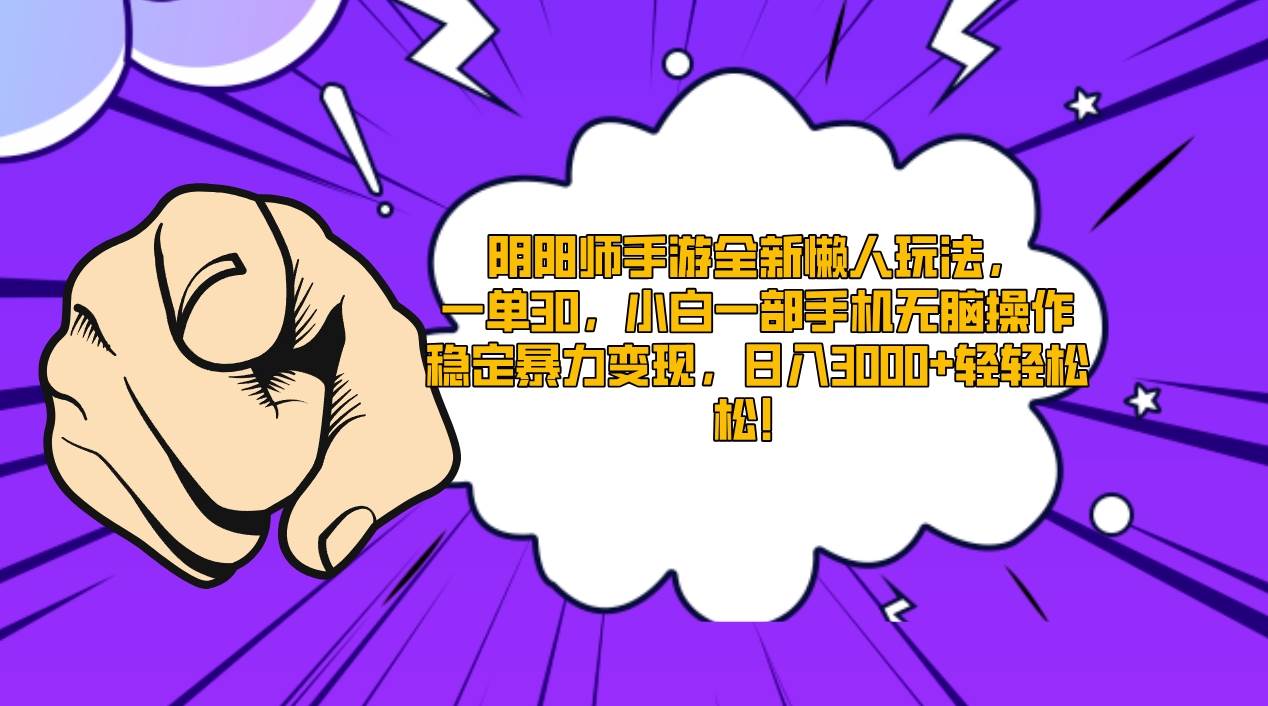 阴阳师手游全新懒人玩法，一单30，小白一部手机无脑操作，稳定暴力变现…网创吧-网创项目资源站-副业项目-创业项目-搞钱项目左姐网创