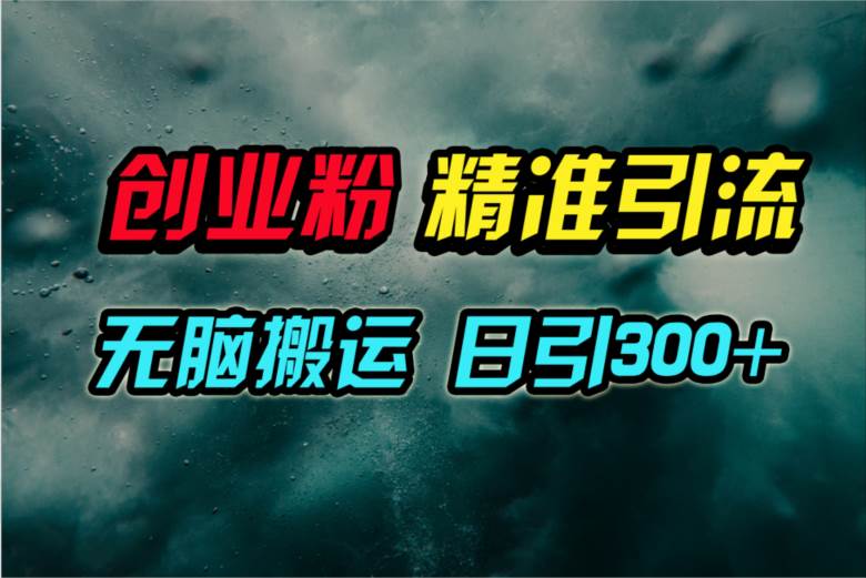 视频号纯搬运日引300+创业粉教程！网创吧-网创项目资源站-副业项目-创业项目-搞钱项目左姐网创