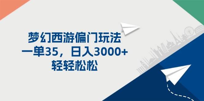 梦幻西游偏门玩法，一单35，日入3000+轻轻松松网创吧-网创项目资源站-副业项目-创业项目-搞钱项目左姐网创