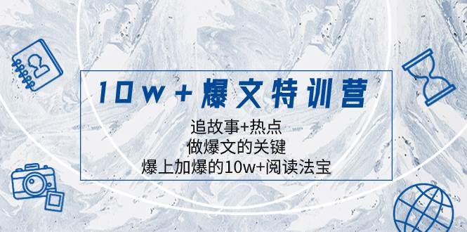 10w+爆文特训营，追故事+热点，做爆文的关键  爆上加爆的10w+阅读法宝网创吧-网创项目资源站-副业项目-创业项目-搞钱项目左姐网创