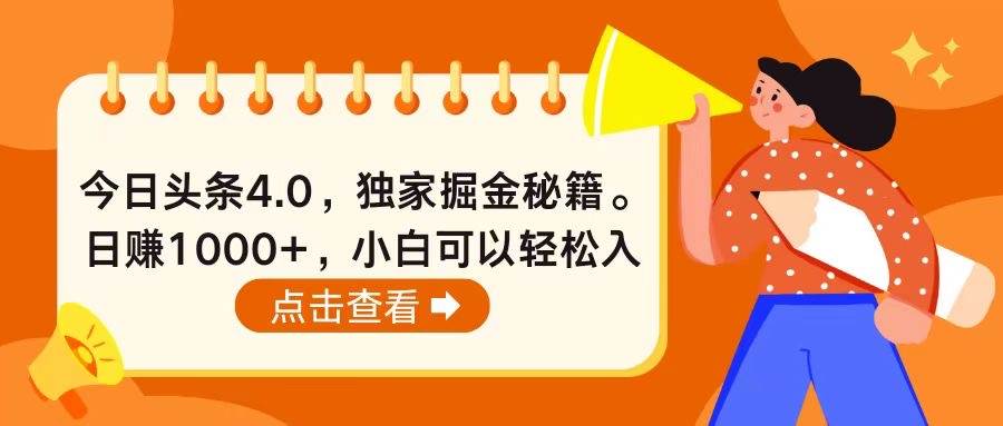 今日头条4.0，掘金秘籍。日赚1000+，小白可以轻松入手网创吧-网创项目资源站-副业项目-创业项目-搞钱项目左姐网创