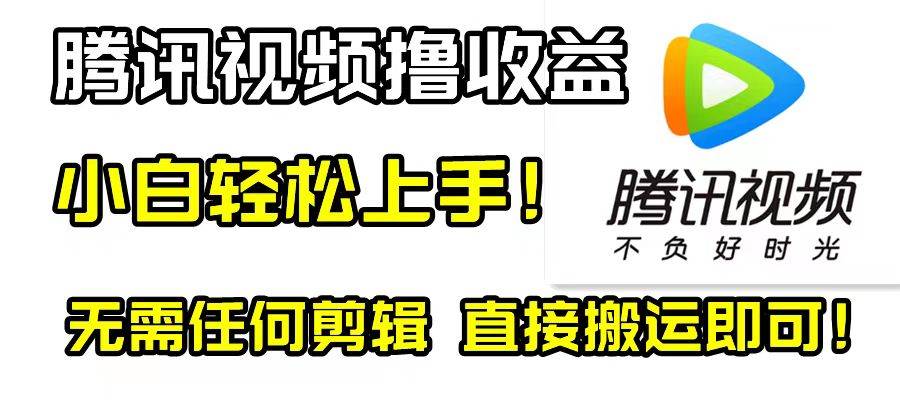腾讯视频分成计划，每天无脑搬运，无需任何剪辑！网创吧-网创项目资源站-副业项目-创业项目-搞钱项目左姐网创