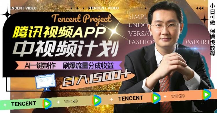 腾讯视频APP中视频计划，AI一键制作，刷爆流量分成收益，日入1500+网创吧-网创项目资源站-副业项目-创业项目-搞钱项目左姐网创
