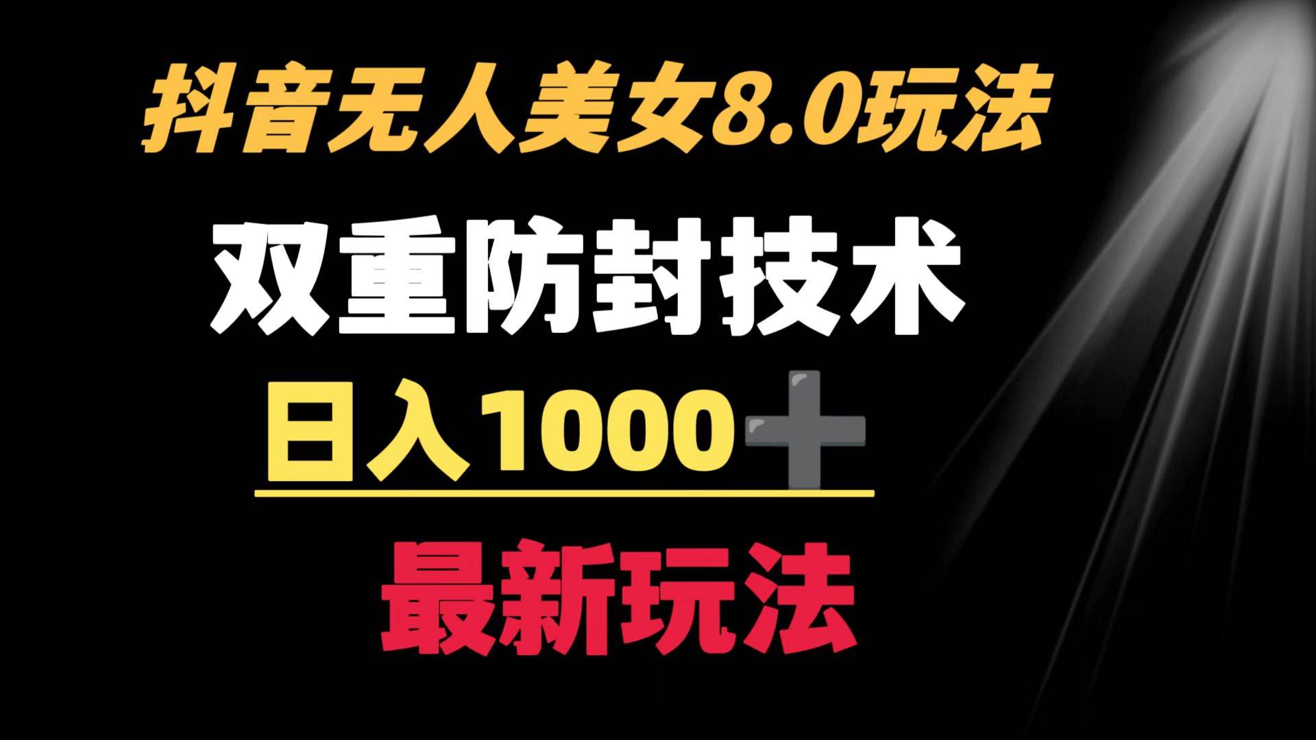 抖音无人美女玩法 双重防封手段 不封号日入1000+教程+软件+素材网创吧-网创项目资源站-副业项目-创业项目-搞钱项目左姐网创