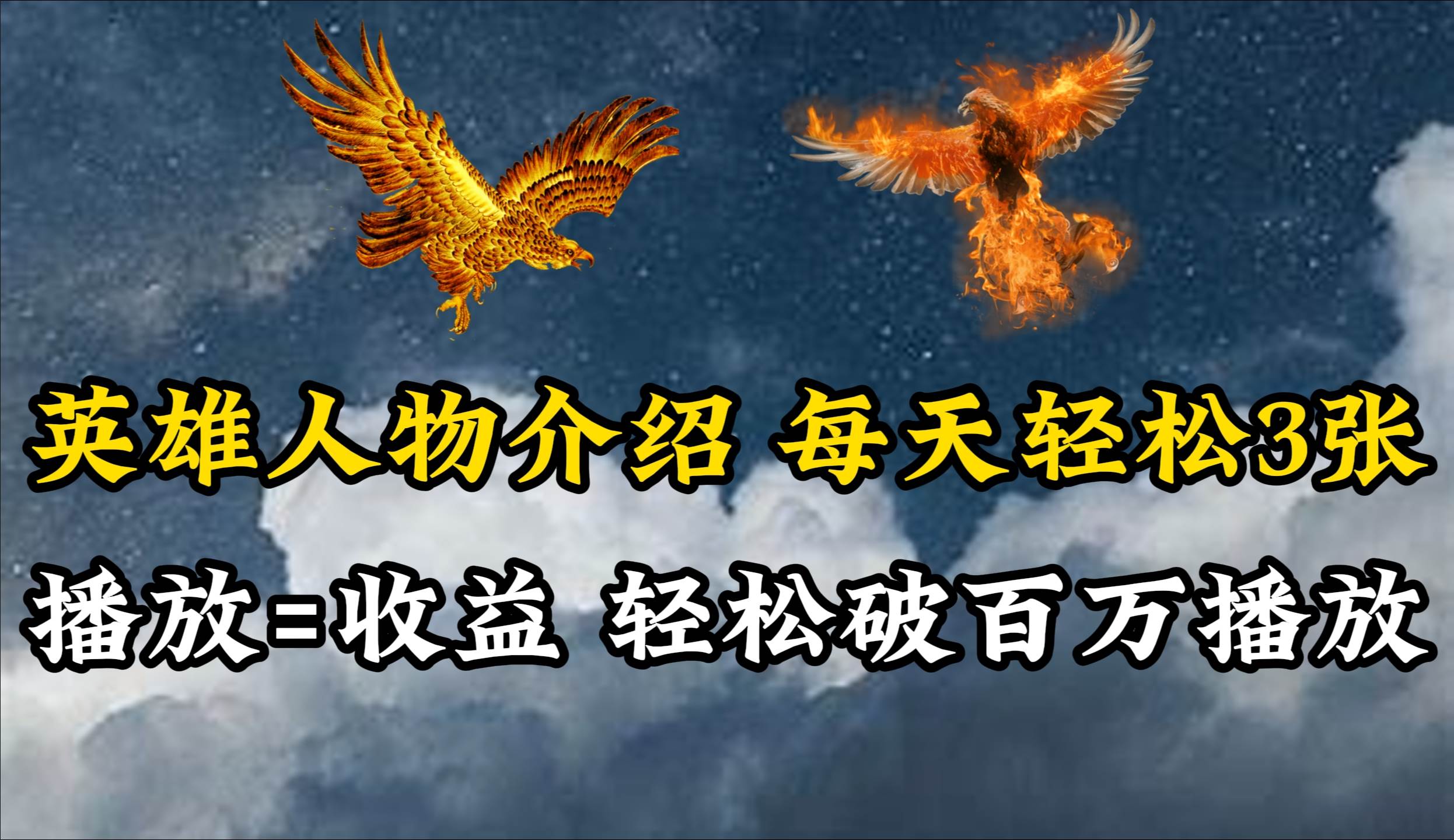 英雄人物传记解说，每天轻松两三百，各个平台流量通吃，轻松破百万播放网创吧-网创项目资源站-副业项目-创业项目-搞钱项目左姐网创