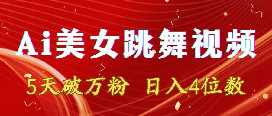 靠Ai美女跳舞视频，5天破万粉，日入4位数，多种变现方式网创吧-网创项目资源站-副业项目-创业项目-搞钱项目左姐网创