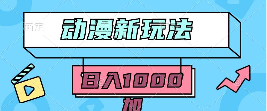 2024动漫新玩法，条条爆款5分钟一无脑搬运轻松日入1000加条100%过原创，网创吧-网创项目资源站-副业项目-创业项目-搞钱项目左姐网创