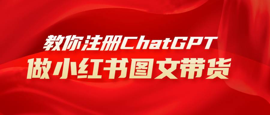 用AI做小红书图文带货赚钱，保姆级教程，简单上手，日入1000+网创吧-网创项目资源站-副业项目-创业项目-搞钱项目左姐网创