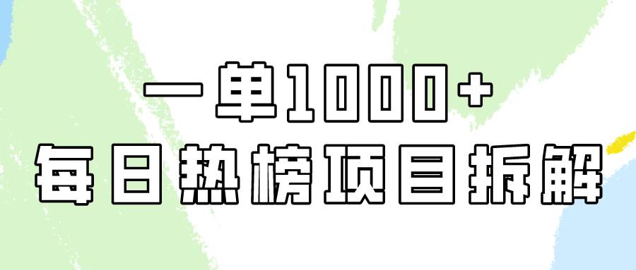 简单易学，每日热榜项目实操，一单纯利1000+网创吧-网创项目资源站-副业项目-创业项目-搞钱项目左姐网创
