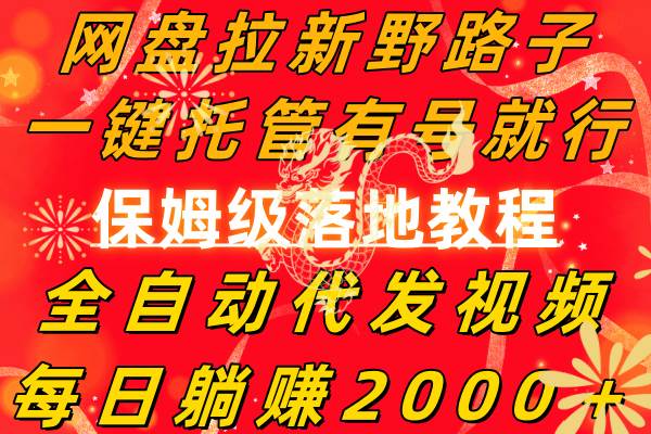网盘拉新野路子，一键托管有号就行，全自动代发视频，每日躺赚2000＋，保姆级落地教程网创吧-网创项目资源站-副业项目-创业项目-搞钱项目左姐网创