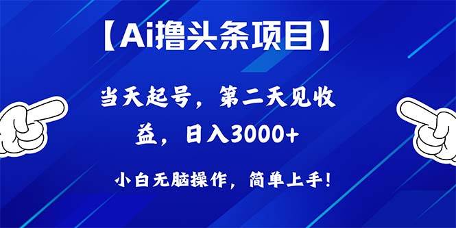 Ai撸头条，当天起号，第二天见收益，日入3000+网创吧-网创项目资源站-副业项目-创业项目-搞钱项目左姐网创