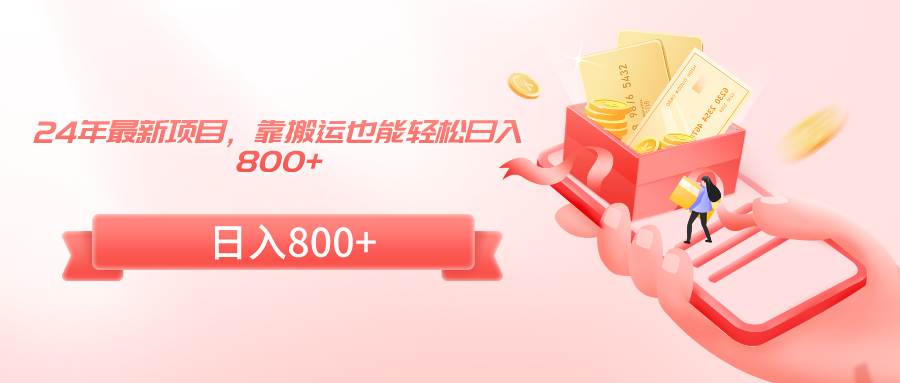 24年最新项目，靠搬运也能轻松日入800+网创吧-网创项目资源站-副业项目-创业项目-搞钱项目左姐网创
