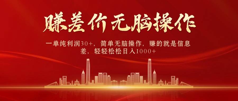 中间商赚差价，一单纯利润30+，简单无脑操作，赚的就是信息差，日入1000+网创吧-网创项目资源站-副业项目-创业项目-搞钱项目左姐网创