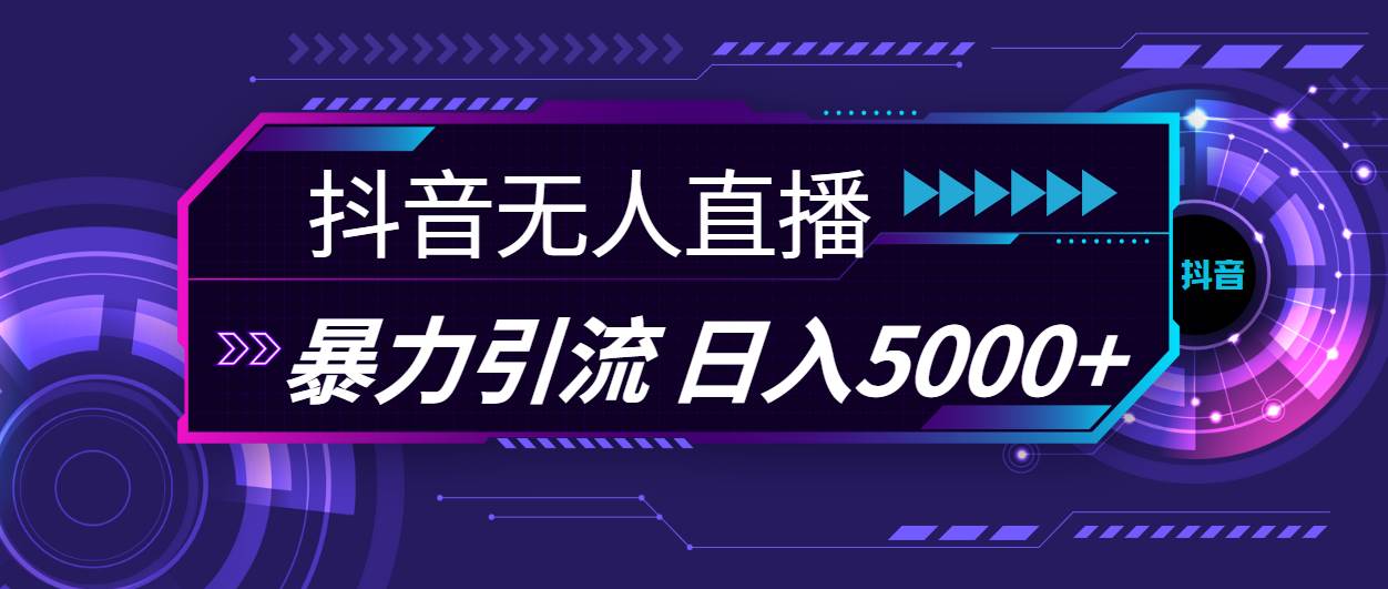 抖音无人直播，暴利引流，日入5000+网创吧-网创项目资源站-副业项目-创业项目-搞钱项目左姐网创
