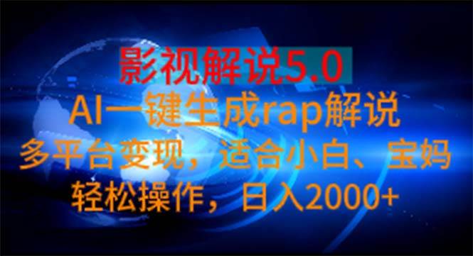 影视解说5.0  AI一键生成rap解说 多平台变现，适合小白，日入2000+网创吧-网创项目资源站-副业项目-创业项目-搞钱项目左姐网创