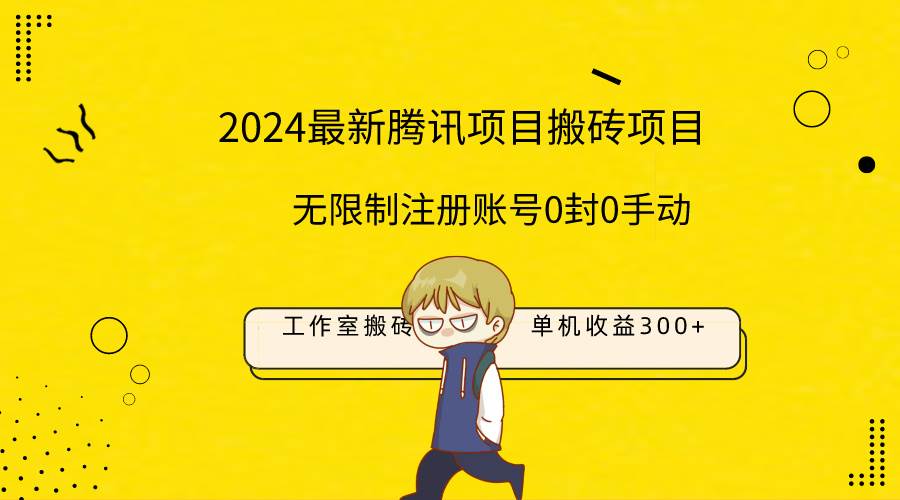 最新工作室搬砖项目，单机日入300+！无限制注册账号！0封！0手动！网创吧-网创项目资源站-副业项目-创业项目-搞钱项目左姐网创