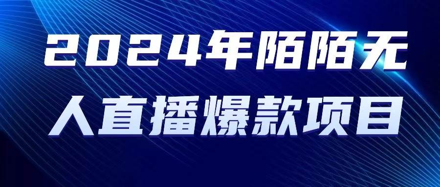 2024 年陌陌授权无人直播爆款项目网创吧-网创项目资源站-副业项目-创业项目-搞钱项目左姐网创