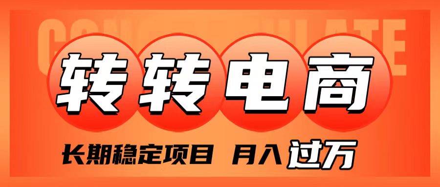 外面收费1980的转转电商，长期稳定项目，月入过万网创吧-网创项目资源站-副业项目-创业项目-搞钱项目左姐网创