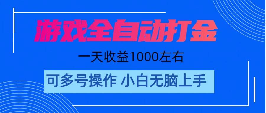 游戏自动打金搬砖，单号收益200 日入1000+ 无脑操作网创吧-网创项目资源站-副业项目-创业项目-搞钱项目左姐网创