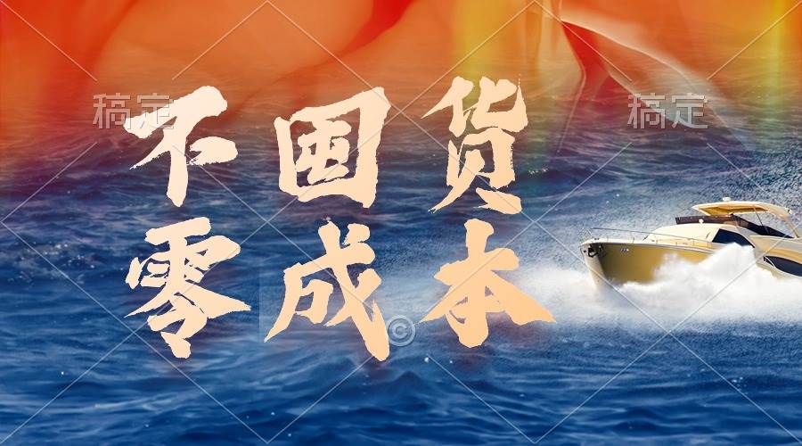 不囤货，零成本，最新躺赚玩法，执行就有收益网创吧-网创项目资源站-副业项目-创业项目-搞钱项目左姐网创