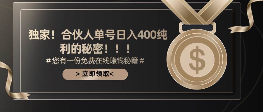 合伙人广告撸金最新玩法，每天单号400纯利网创吧-网创项目资源站-副业项目-创业项目-搞钱项目左姐网创