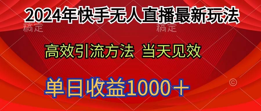 2024年快手无人直播最新玩法轻松日入1000＋网创吧-网创项目资源站-副业项目-创业项目-搞钱项目左姐网创
