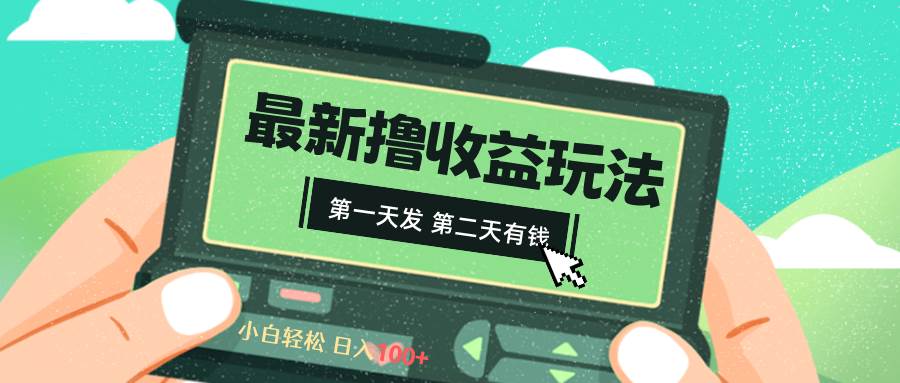 2024最新撸视频收益玩法，第一天发，第二天就有钱网创吧-网创项目资源站-副业项目-创业项目-搞钱项目左姐网创