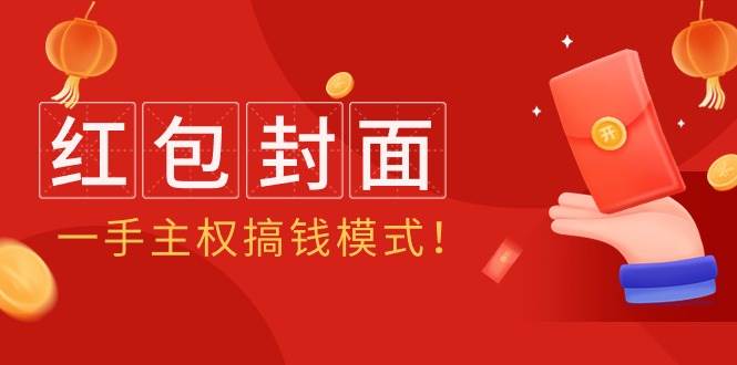 2024年某收费教程：红包封面项目，一手主权搞钱模式！网创吧-网创项目资源站-副业项目-创业项目-搞钱项目左姐网创