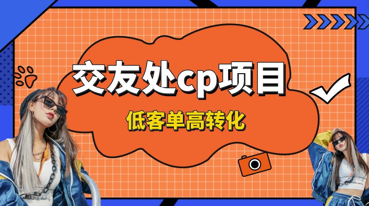 交友搭子付费进群项目，低客单高转化率，长久稳定，单号日入200+网创吧-网创项目资源站-副业项目-创业项目-搞钱项目左姐网创
