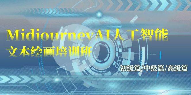 Midjourney-AI人工智能 文本绘画培训班：初级篇/中级篇/高级篇（17节）网创吧-网创项目资源站-副业项目-创业项目-搞钱项目左姐网创