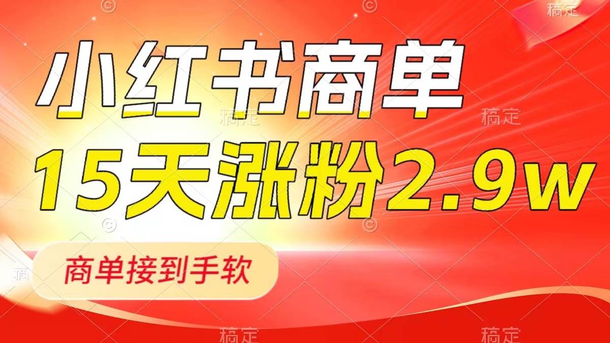 小红书商单最新玩法，新号15天2.9w粉，商单接到手软，1分钟一篇笔记网创吧-网创项目资源站-副业项目-创业项目-搞钱项目左姐网创