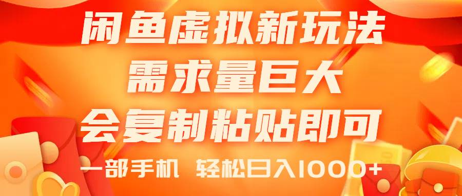 闲鱼虚拟蓝海新玩法，需求量巨大，会复制粘贴即可，0门槛，一部手机轻…网创吧-网创项目资源站-副业项目-创业项目-搞钱项目左姐网创