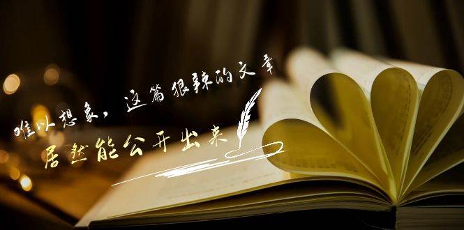 某付费文章《难以 想象，这篇狠辣的文章，居然能公开出来》网创吧-网创项目资源站-副业项目-创业项目-搞钱项目左姐网创