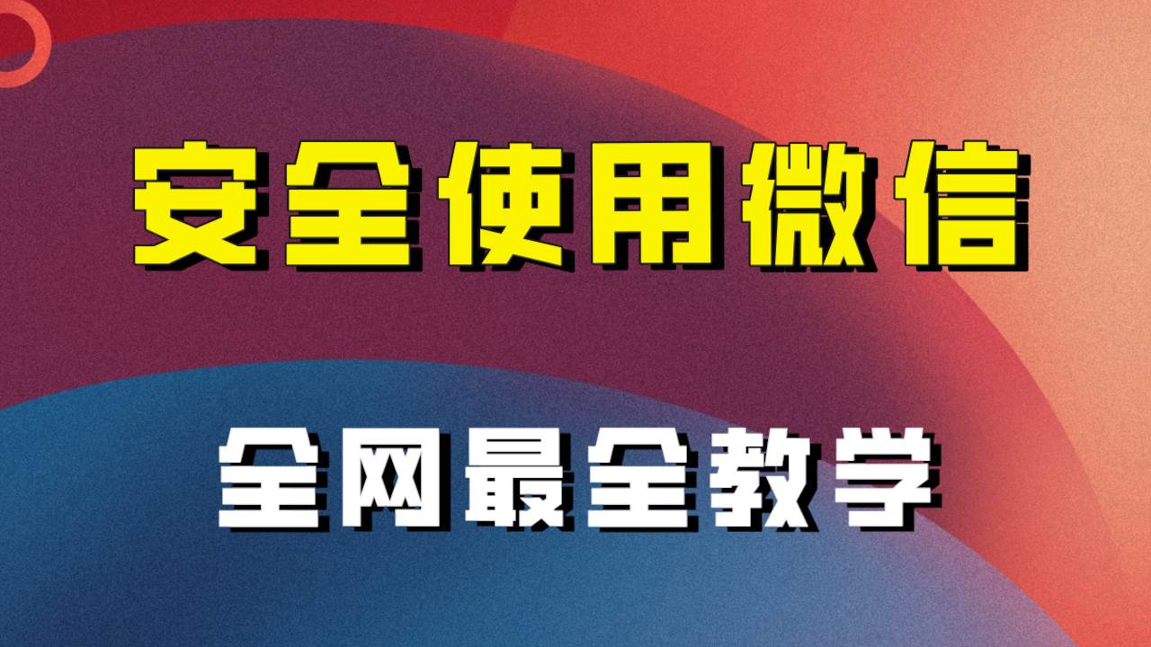 全网最全最细微信养号教程！！网创吧-网创项目资源站-副业项目-创业项目-搞钱项目左姐网创