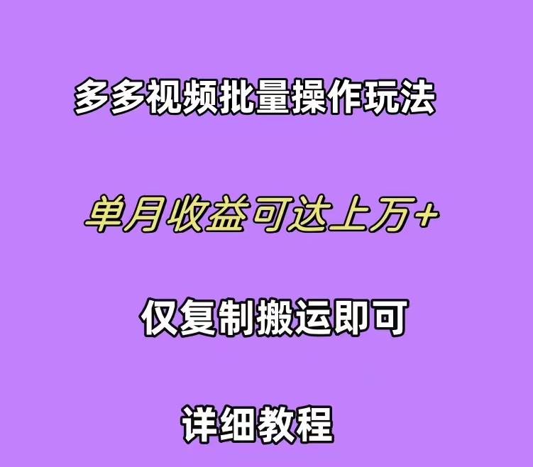 拼多多视频带货快速过爆款选品教程 每天轻轻松松赚取三位数佣金 小白必…网创吧-网创项目资源站-副业项目-创业项目-搞钱项目左姐网创