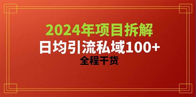 2024项目拆解日均引流100+精准创业粉，全程干货网创吧-网创项目资源站-副业项目-创业项目-搞钱项目左姐网创