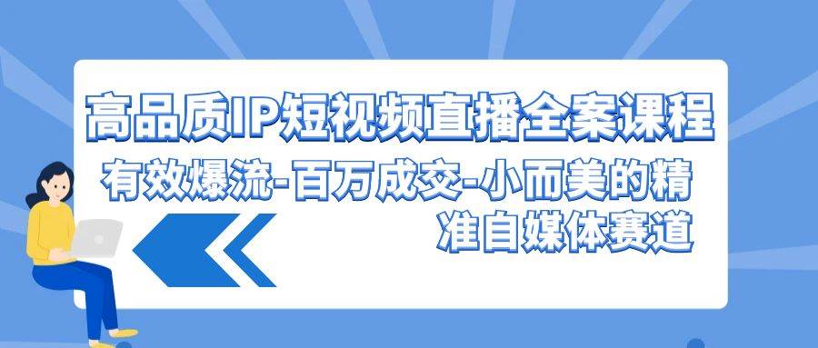 高品质 IP短视频直播-全案课程，有效爆流-百万成交-小而美的精准自媒体赛道网创吧-网创项目资源站-副业项目-创业项目-搞钱项目左姐网创