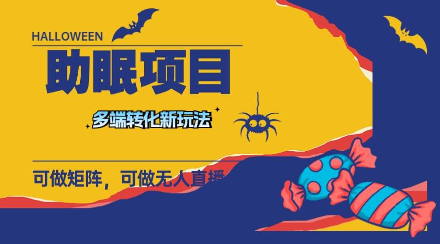 最新助眠项目，多段转化，可矩阵 可无人直播 可短视频 持久操作 日入一千+网创吧-网创项目资源站-副业项目-创业项目-搞钱项目左姐网创