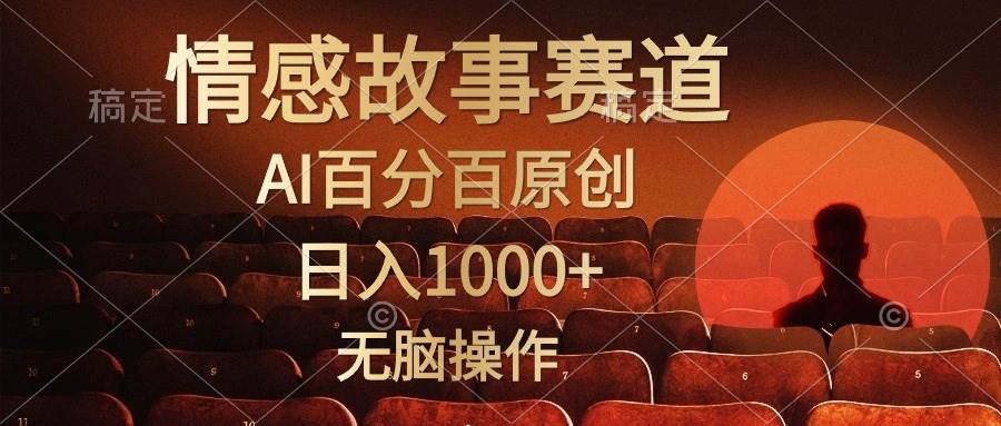 视频号情感小故事，AI百分百原创，日入1000+，简单无脑操作网创吧-网创项目资源站-副业项目-创业项目-搞钱项目左姐网创
