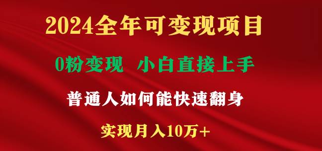 2024全年可变现项目，一天收益至少2000+，小白上手快，普通人就要利用互…网创吧-网创项目资源站-副业项目-创业项目-搞钱项目左姐网创
